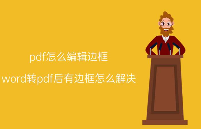 pdf怎么编辑边框 word转pdf后有边框怎么解决？